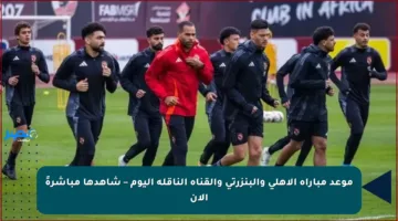 موعد مباراة الأهلي والبنزرتي والقناة الناقلة اليوم – شاهدها مباشرةً الآن